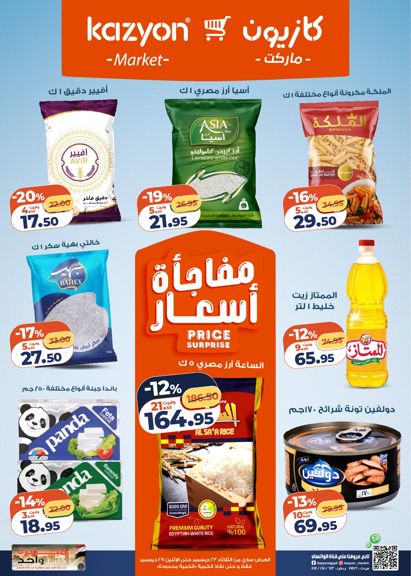 kazyon offers from 23dec to 29dec 2025 عروض كازيون من 23 ديسمبر حتى 29 ديسمبر 2025 صفحة رقم 8